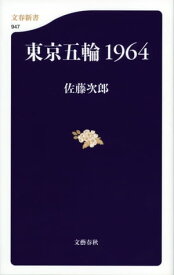 東京五輪1964【電子書籍】[ 佐藤次郎 ]