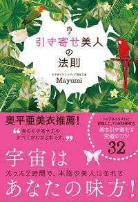 楽天kobo電子書籍ストア 引き寄せ美人の法則 Mayumi 楽天kobo電子書籍ストア 引き寄せ美人の法則 Mayumi