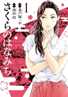 さくらのはなみち 1 