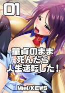 童貞のまま死んだら人生逆転した!1