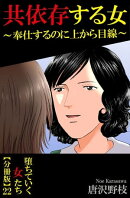 堕ちていく女たち【分冊版】22共依存する女〜奉仕するのに上から目線〜