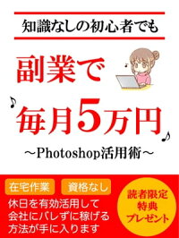 楽天kobo電子書籍ストア 知識なしの初心者でも副業で毎月５万円 Photoshop活用術 在宅 主婦 入門 あい