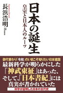 日本の誕生　皇室と日本人のルーツ 【電子書籍】[ 長浜浩明 ]