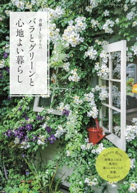 バラとグリーンと心地よい暮らし 