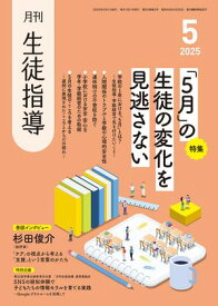 月刊生徒指導 2025年 5月号 [雑誌] 【電子書籍】