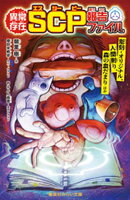異常存在　ＳＣＰ報告ファイル　彫刻ーオリジナル、人間削り、森の血だまりほか