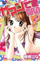 ガマンできない！？