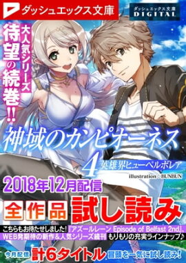 ダッシュエックス文庫DIGITAL 2018年12月配信全作品試し読み 