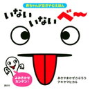 赤ちゃんが泣きやむえほん いない いない ベー