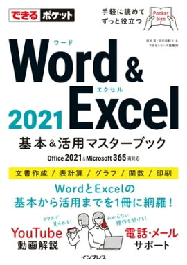 �Ǥ���ݥ��å� Word & Excel 2021 ���ܡ����ѥޥ������֥å� Office 2021&Microsoft 365ξ�б� 