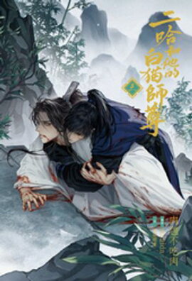 小説「二哈和他的白猫師尊」第3巻（ハスキーとかれのしろねこしずん） 