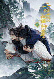小説「二哈和他的白猫師尊」第3巻（ハスキーとかれのしろねこしずん）【電子書籍】[ 肉包不吃肉 ]