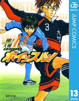 ホイッスル！ 13 