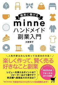 確実に稼げる minne ハンドメイド 副業入門【電子書籍】[ 大嵜幸子 ]