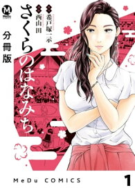 【分冊版】さくらのはなみち 1【電子書籍】[ 希戸塚一示 ]