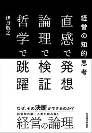 直感で発想　論理で検証　哲学で跳躍 経営の知的思考【電子書籍】[ 伊丹敬之 ]