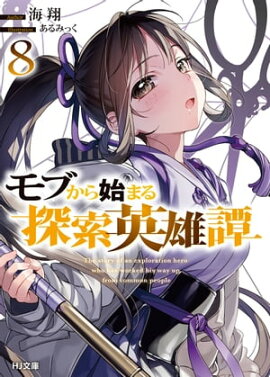 モブから始まる探索英雄譚8 