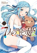 ７人の眠り姫（１２）
