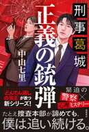 刑事葛城　正義の銃弾【電子限定特典付き】 【電子書籍】[ 中山七里 ]
