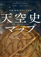 天空史マップ　神話・観測・開発の全記録 【電子書籍】[ ピエール・レナ ]
