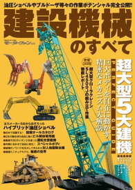 三栄ムック 建設機械のすべて【電子書籍】[ 三栄書房 ]