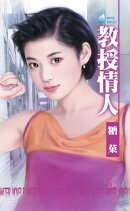 教授情人〜情人系列之四