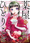 薬屋のひとりごと 13巻通常版【電子書籍】[ 日向夏 ]