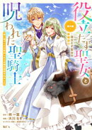 役立たず聖女と呪われた聖騎士《思い出づくりで告白したら求婚＆溺愛されました》（７）　番外編　〜役立たず聖女の…