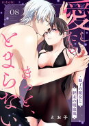 愛したら、きっと、とまらない〜魅了の魔女と終末の吸血鬼〜（８）