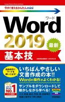 今すぐ使えるかんたんmini　Word 2019　基本技