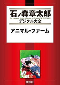 アニマル・ファーム 【電子書籍】[ ジョージ・オーウェル ]