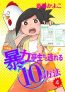 暴力亭主から逃れる10の方法 分冊版(4)