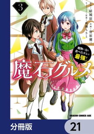 魔石グルメ　魔物の力を食べたオレは最強！【分冊版】　21【電子書籍】[ 菅原　健二 ]