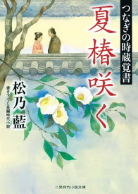 夏椿咲く　つなぎの時蔵覚書【電子書籍】[ 松乃藍 ]