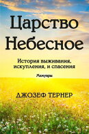 Царство Небесное
