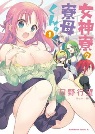 女神寮の寮母くん。　（1）【電子書籍】[ 日野行望 ]