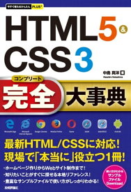 今すぐ使えるかんたんPLUS+ HTML5&CSS3 完全大事典【電子書籍】[ 中島真洋 ]