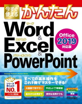 Ȥ뤫󤿤Word & Excel & PowerPoint 2019 