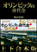 オリンピックの身代金 上下合本版
