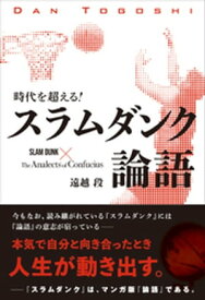 時代を超える！　スラムダンク論語【電子書籍】[ 遠越段 ]