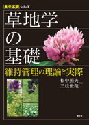 草地学の基礎