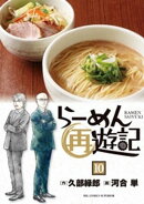 らーめん再遊記（１０）