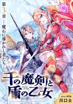 千の魔剣と盾の乙女 第3章 ー魔石に導かれし者たちー