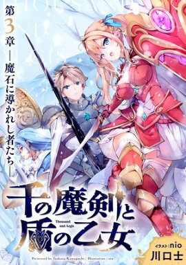 千の魔剣と盾の乙女 第3章 ー魔石に導かれし者たちー 