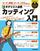 コード、単音、リード、いろんなスタイルで弾ける！　ギタリスト必修カッティング入門