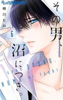 その男、沼につき。（６）