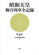 昭和天皇　御召列車全記録