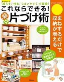 これならできる！　楽々片づけ術【電子書籍】[ 坂井きよみ ]