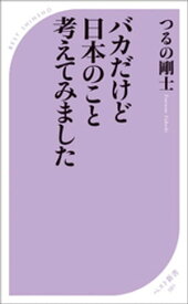 バカだけど日本のこと考えてみました【電子書籍】[ つるの剛士 ]