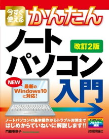 今すぐ使えるかんたん　ノートパソコン　Windows 10入門［改訂2版］【電子書籍】[ 門脇香奈子 ]